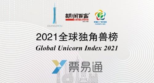 云礪票易通榮登2021胡潤(rùn)百富全球獨(dú)角獸榜，彰顯企業(yè)服務(wù)與生物科技跨界融合新趨勢(shì)